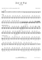 My Great Lord (크신 내 주님) Wave Korea (웨이브코리아) Full Drum Transcription / Drum Sheet Music COPYDRUM
