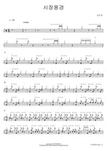 Market Scene (시장풍경) Kim Gun Mo (김건모) Full Drum Transcription / Drum Sheet Music COPYDRUM