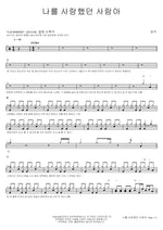 The One Who Loved Me (나를 사랑했던 사람아) Heo Gak (허각) Full Drum Transcription / Drum Sheet Music COPYDRUM