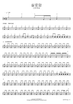 Siloam (실로암) Navi Worship (나비워십) Full Drum Transcription / Drum Sheet Music COPYDRUM