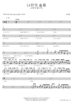 My Own Sorrow (나만의 슬픔) Choi Jae Hoon (최재훈) Full Drum Transcription / Drum Sheet Music COPYDRUM
