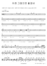 I Wish It Would Be Like That Now (이젠 그랬으면 좋겠네) Davichi (다비치) Full Drum Transcription / Drum Sheet Music COPYDRUM