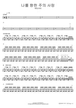 The Lord's Love for Me (나를 향한 주의 사랑) WELOVE Full Drum Transcription / Drum Sheet Music COPYDRUM