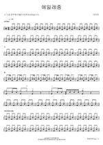 Emille Bell (에밀레종) Lee Mija (이미자) Full Drum Transcription / Drum Sheet Music COPYDRUM
