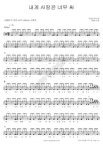 Love Is Too Bitter for Me (내게 사랑은 너무 써) Sanulrim (산울림) Full Drum Transcription / Drum Sheet Music COPYDRUM