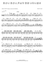 Hosanna, Hosanna, The Lord's Glory Has Appeared (호산나 호산나, 주님의 영광 나타나셨네) Bundang Woori Church (분당우리교회) Full Drum Transcription / Drum Sheet Music COPYDRUM
