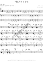 The Passover of the Lord (여호와의 유월절) Poetry and Painting (시와 그림) Full Drum Transcription / Drum Sheet Music COPYDRUM