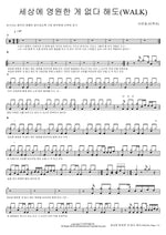 Even If Nothing Lasts Forever (WALK) (세상에 영원한 게 없다 해도(WALK)) Seo Eun Kwang (BTOB) (서은광 (비투비)) Full Drum Transcription / Drum Sheet Music COPYDRUM