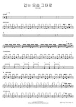 있는 모습 그대로 로이킴 Full Drum Transcription / Drum Sheet Music COPYDRUM