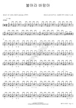 Blow, Wind (불어라 바람아) Han Seung Gi (한승기) Full Drum Transcription / Drum Sheet Music COPYDRUM