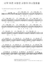 Love That Hurts Too Much Is Not Love (너무 아픈 사랑은 사랑이 아니었음을) Kang San Ae (강산에) Full Drum Transcription / Drum Sheet Music COPYDRUM