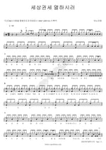To Overcome the Powers of the World (세상권세멸하시러) ANOINTING (어노인팅) Full Drum Transcription / Drum Sheet Music COPYDRUM