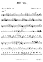 Young Sun (젊은 태양) Sim Soo Bong (심수봉) Full Drum Transcription / Drum Sheet Music COPYDRUM