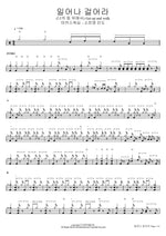 Get Up and Walk (Get up and walk) Rise and Walk (Behind Me) (일어나 걸어라 (나의 등 뒤에서)) Full Drum Transcription / Drum Sheet Music COPYDRUM