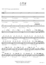 Twenty (On Stage) (스무살 (온스테이지)) Lee Janghee (이장희) Full Drum Transcription / Drum Sheet Music COPYDRUM