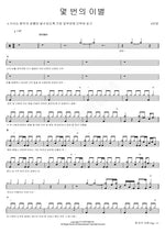 How Many Times Can We Say Goodbye (몇 번의 이별) Hello (#안녕 An Nyeong) Full Drum Transcription / Drum Sheet Music COPYDRUM