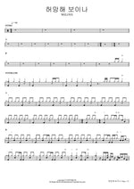 Though It Seems in Vain (허망해 보이나) WELOVE Full Drum Transcription / Drum Sheet Music COPYDRUM