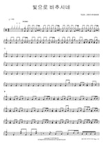 Shining as Light (빛으로 비추시네) Isaiah6tyOne (아이자야씩스티원) Full Drum Transcription / Drum Sheet Music COPYDRUM
