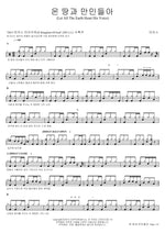 Let All the Earth Hear His Voice (온 땅과 만민들아) MARKERS WORSHIP (마커스워십) Full Drum Transcription / Drum Sheet Music COPYDRUM
