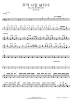 His Love Overflows (주의 사랑 넘치네 HIS LOVE OVERFLOWS) FIA Worship (피아워십) Full Drum Transcription / Drum Sheet Music COPYDRUM