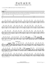 The Flesh and Blood of the Lord (주님의 살과 피) Easter Joint Cantata: Confession of the Witnesses (부활절 연합 칸타타 증인들의 고백) Full Drum Transcription / Drum Sheet Music COPYDRUM