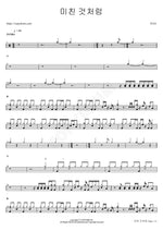 Like Crazy (미친 것처럼) V.O.S. Full Drum Transcription / Drum Sheet Music COPYDRUM