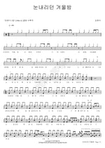 Snowy Winter Night (눈내리던 겨울밤) Kim Hyun Sik (김현식) Full Drum Transcription / Drum Sheet Music COPYDRUM