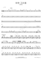 Some Longing (어떤 그리움) Jung Joon Il (정준일) Full Drum Transcription / Drum Sheet Music COPYDRUM