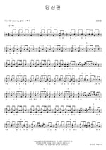 On Your Side (당신편) Jang Yunjung (장윤정) Full Drum Transcription / Drum Sheet Music COPYDRUM
