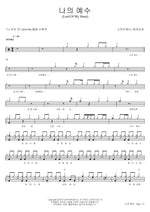 My Jesus (나의 예수) Scott Brenner (스캇 브래너) Full Drum Transcription / Drum Sheet Music COPYDRUM
