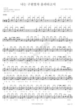 I’m on the Gospel Train (나는 구원열차 올라타고서) Noah (노아) Full Drum Transcription / Drum Sheet Music COPYDRUM