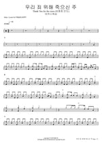 우리 죄 위해 죽으신 주 Thank You for the cross (심종호 인도) 마커스워십 Full Drum Transcription / Drum Sheet Music COPYDRUM