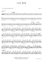 I Believe (나는 믿네) Holy One (홀리 원) Full Drum Transcription / Drum Sheet Music COPYDRUM