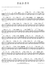 Praise and Honor (찬송과 존귀) SaRang Church (사랑의교회) Full Drum Transcription / Drum Sheet Music COPYDRUM
