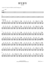블링블링 김연자 Full Drum Transcription / Drum Sheet Music COPYDRUM