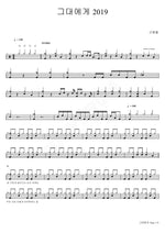 To You (New Ver.) (그대에게 (New Ver.)) Shin Hae Chul (신해철) Full Drum Transcription / Drum Sheet Music COPYDRUM