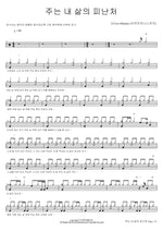 The Lord Is My Refuge (주는 내 삶의 피난처) Enojusa (에노주사) Full Drum Transcription / Drum Sheet Music COPYDRUM