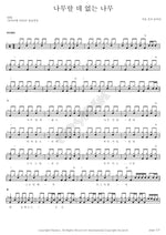 A Flawless Tree (나무랄데 없는 나무) Seoul Electronic Music Ensemble (서울전자음악단) Full Drum Transcription / Drum Sheet Music COPYDRUM