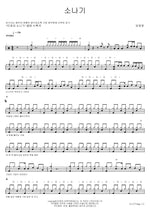 Shower (소나기) Lim Youngwoong (임영웅) Full Drum Transcription / Drum Sheet Music COPYDRUM