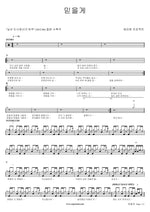 I Will Trust You (믿을게) Epitone Project (에피톤 프로젝트) Full Drum Transcription / Drum Sheet Music COPYDRUM