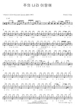 Let Your Kingdom Come (주의 나라 이땅에) Jubilee Worship (주바라기 워십) Full Drum Transcription / Drum Sheet Music COPYDRUM
