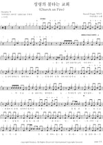 Church on Fire (성령의 불타는 교회 (Church on Fire)) Disciples (디사이플즈) Full Drum Transcription / Drum Sheet Music COPYDRUM