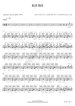 KILL BILL (KILL BILL) Brown Eyed Girls (브라운아이드걸스) Full Drum Transcription / Drum Sheet Music COPYDRUM