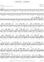 Twenty Five, Twenty One (스물다섯, 스물하나) Jaurim (자우림) Full Drum Transcription / Drum Sheet Music COPYDRUM