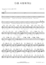 To the Next Person (다음 사람에게는) Monday Kiz (먼데이 키즈) Full Drum Transcription / Drum Sheet Music COPYDRUM