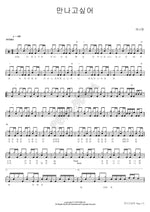 I Want to Meet You (만나고싶어) Hanatan (하나땅) Full Drum Transcription / Drum Sheet Music COPYDRUM