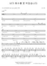 I Crucified Jesus (내가 예수를 못 박았습니다) ANOINTING (어노인팅) Full Drum Transcription / Drum Sheet Music COPYDRUM