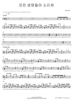 Let All Living Things Shout (모든 생명들아 소리쳐) WELOVE Full Drum Transcription / Drum Sheet Music COPYDRUM