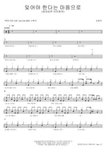 With the Heart of Forgetting (Clown Ascension) (잊어야 한다는 마음으로 (광대승천 어릿광대)) Kim Dong Hwan (김동환) Full Drum Transcription / Drum Sheet Music COPYDRUM