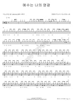 Jesus Is My Glory (예수는 나의 영광) ANOINTING (어노인팅) Full Drum Transcription / Drum Sheet Music COPYDRUM